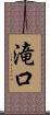 滝口 Scroll