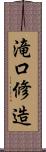 滝口修造 Scroll