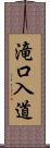 滝口入道 Scroll