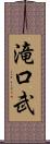滝口武 Scroll