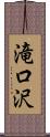滝口沢 Scroll