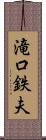 滝口鉄夫 Scroll