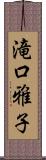 滝口雅子 Scroll