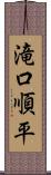 滝口順平 Scroll