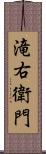 滝右衛門 Scroll