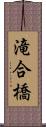 滝合橋 Scroll