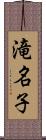 滝名子 Scroll