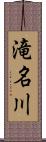 滝名川 Scroll