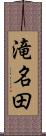滝名田 Scroll
