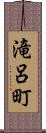 滝呂町 Scroll