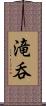 滝呑 Scroll