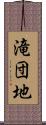 滝団地 Scroll