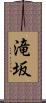 滝坂 Scroll