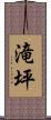 滝坪 Scroll
