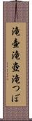 滝壷 Scroll