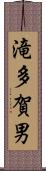 滝多賀男 Scroll