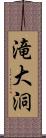 滝大洞 Scroll