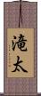 滝太 Scroll