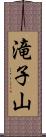 滝子山 Scroll