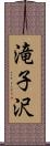 滝子沢 Scroll