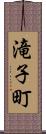 滝子町 Scroll