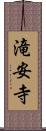 滝安寺 Scroll
