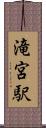 滝宮駅 Scroll