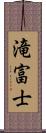 滝富士 Scroll