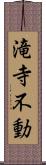 滝寺不動 Scroll