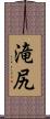 滝尻 Scroll