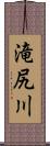 滝尻川 Scroll