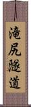 滝尻隧道 Scroll