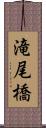 滝尾橋 Scroll