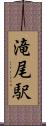 滝尾駅 Scroll