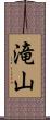 滝山 Scroll
