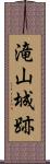 滝山城跡 Scroll