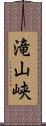 滝山峡 Scroll