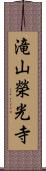 滝山榮光寺 Scroll