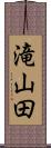 滝山田 Scroll