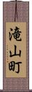 滝山町 Scroll