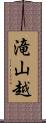 滝山越 Scroll