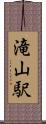 滝山駅 Scroll