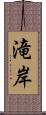 滝岸 Scroll