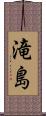 滝島 Scroll