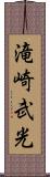 滝崎武光 Scroll