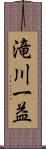 滝川一益 Scroll