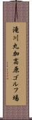 滝川丸加高原ゴルフ場 Scroll