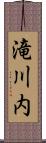 滝川内 Scroll