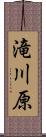 滝川原 Scroll