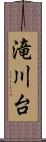 滝川台 Scroll